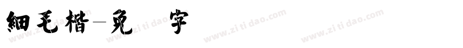 細毛楷字体转换