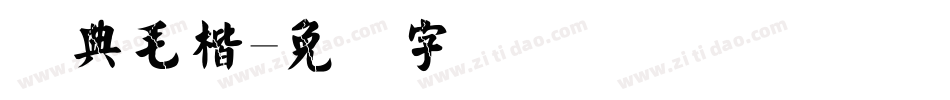 经典毛楷字体转换