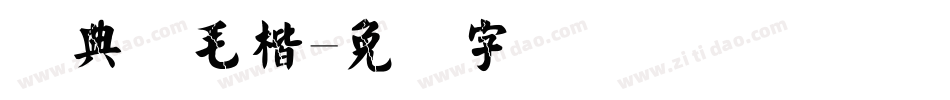 经典简毛楷字体转换
