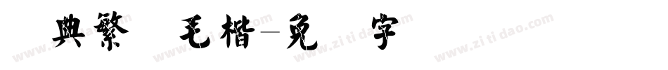 经典繁体毛楷字体转换