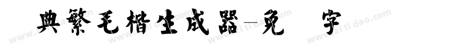 经典繁毛楷生成器字体转换