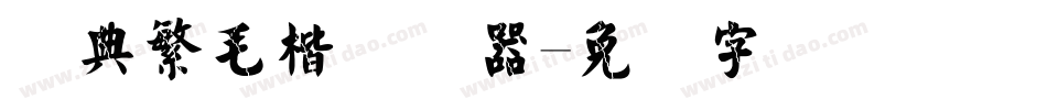 经典繁毛楷转换器字体转换