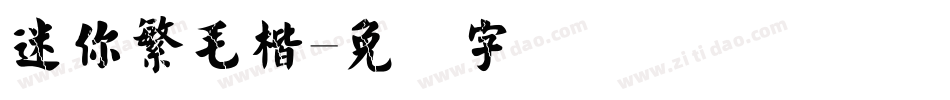 迷你繁毛楷字体转换