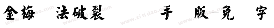 金梅书法破裂国际码手机版字体转换