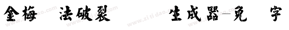 金梅书法破裂国际码生成器字体转换