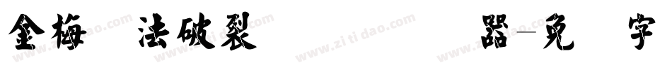 金梅书法破裂国际码转换器字体转换