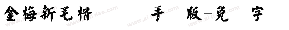 金梅新毛楷国际码手机版字体转换