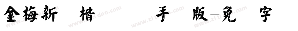 金梅新颜楷国际码手机版字体转换