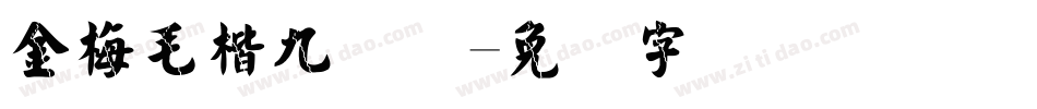 金梅毛楷九宫体字体转换