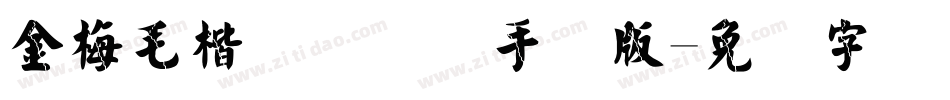 金梅毛楷书国际码手机版字体转换