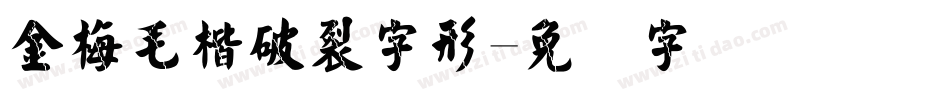 金梅毛楷破裂字形字体转换