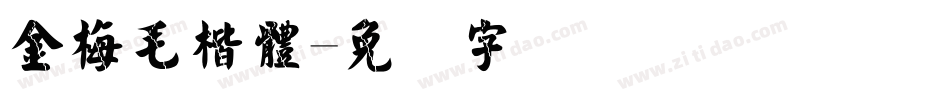 金梅毛楷體字体转换