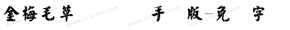 金梅毛草书国际码手机版字体转换