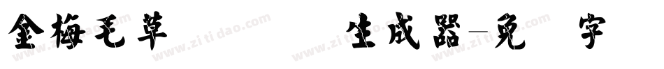 金梅毛草书国际码生成器字体转换