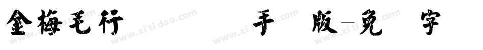 金梅毛行书国际码手机版字体转换