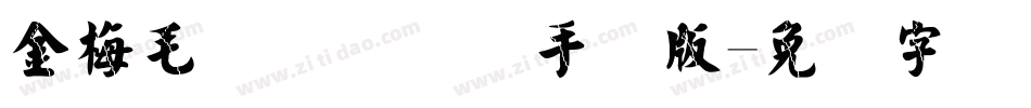 金梅毛隶书国际码手机版字体转换