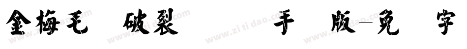金梅毛隶破裂国际码手机版字体转换