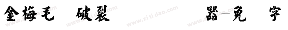 金梅毛隶破裂国际码转换器字体转换
