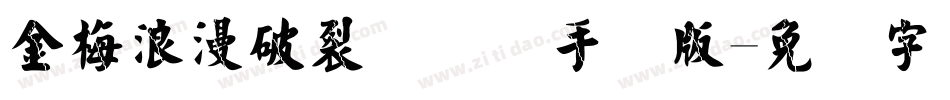 金梅浪漫破裂国际码手机版字体转换