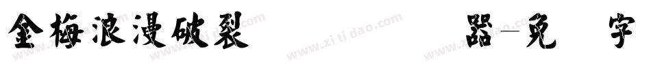 金梅浪漫破裂国际码转换器字体转换