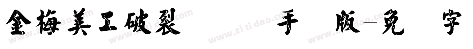 金梅美工破裂国际码手机版字体转换
