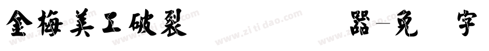 金梅美工破裂国际码转换器字体转换