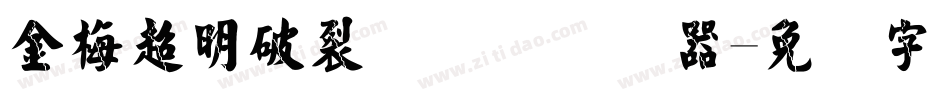 金梅超明破裂国际码转换器字体转换