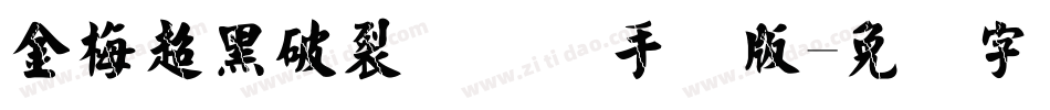 金梅超黑破裂国际码手机版字体转换