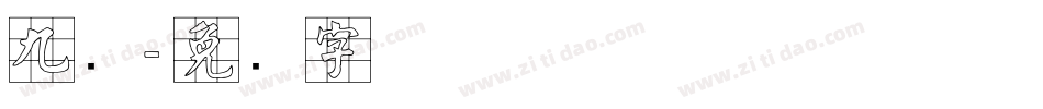 九宫字体转换