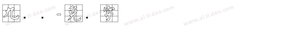 九宫简字体转换