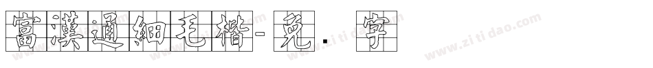 富漢通細毛楷字体转换