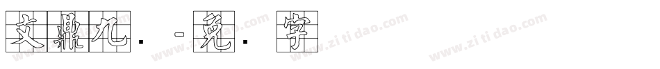 文鼎九宫字体转换