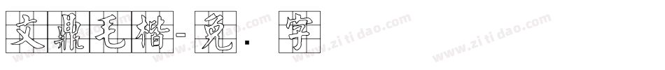 文鼎毛楷字体转换