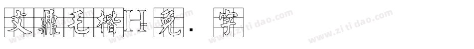 文鼎毛楷H字体转换