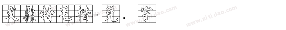 文鼎特毛楷字体转换
