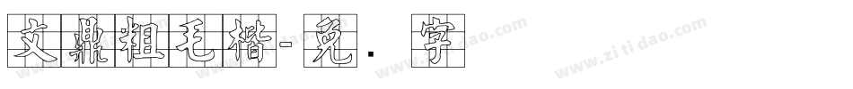 文鼎粗毛楷字体转换