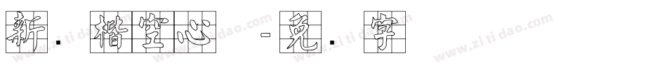 新颜楷空心体字体转换