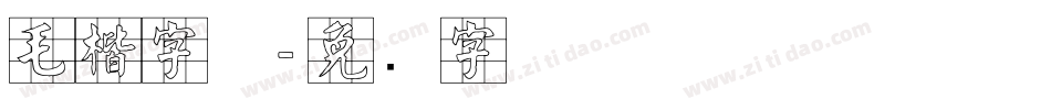 毛楷字体字体转换