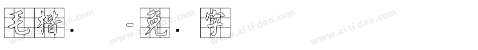 毛楷简体字体转换