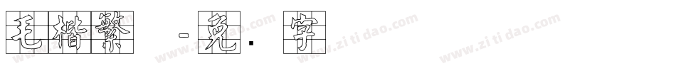 毛楷繁体字体转换