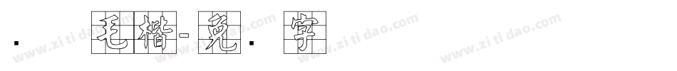 简体毛楷字体转换