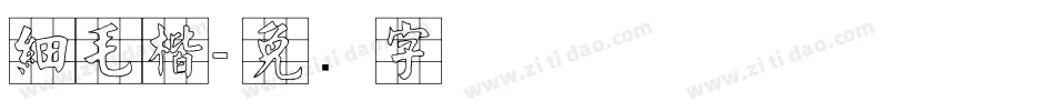 細毛楷字体转换