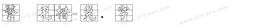 繁体毛楷字体转换