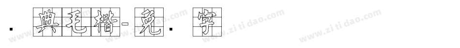 经典毛楷字体转换