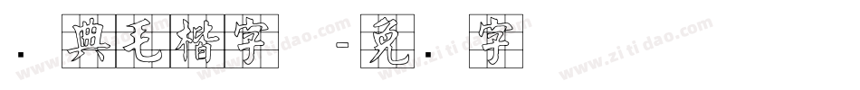 经典毛楷字体字体转换