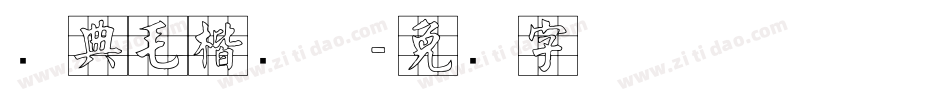 经典毛楷简体字体转换