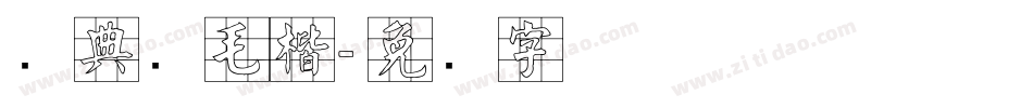 经典简毛楷字体转换