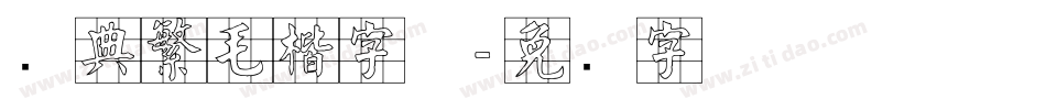 经典繁毛楷字体字体转换