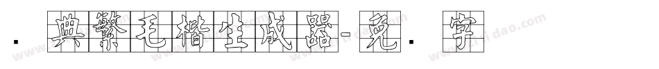 经典繁毛楷生成器字体转换