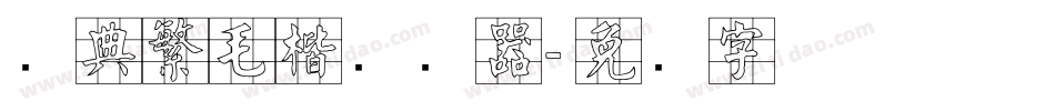 经典繁毛楷转换器字体转换